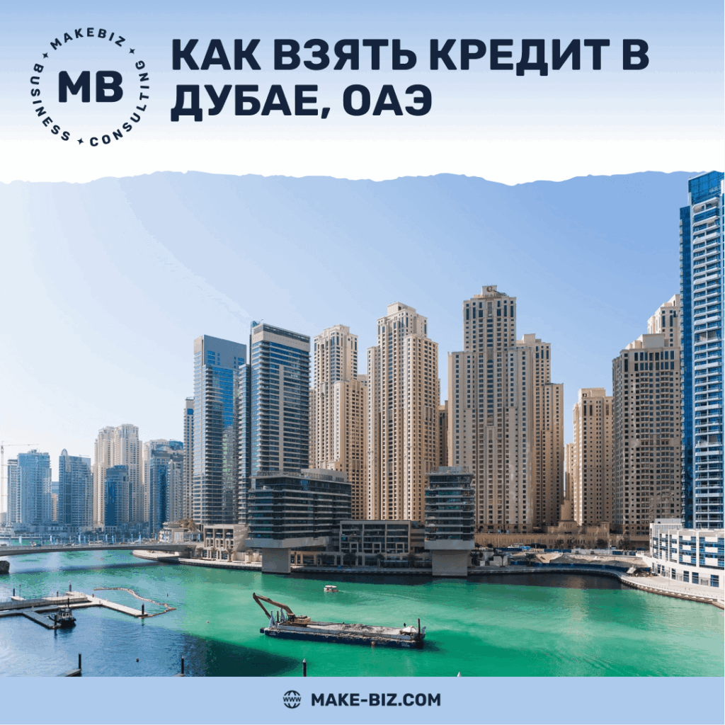 Как взять кредит в ОАЭ - Makebiz