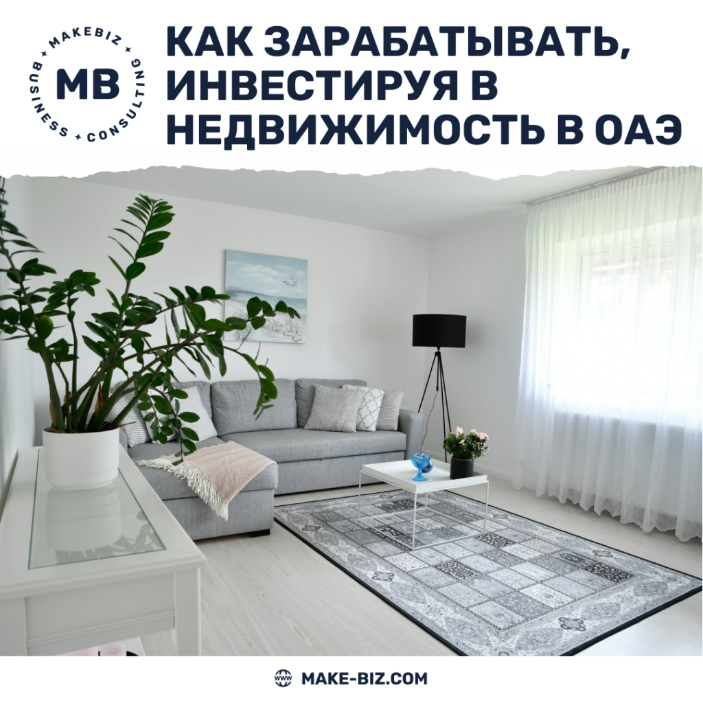 Как зарабатывать, инвестируя в недвижимость в Дубае, ОАЭ - Makebiz