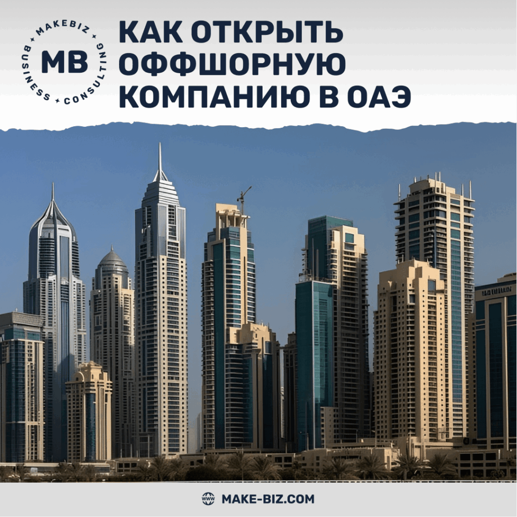 Как открыть оффшорную компанию в ОАЭ - Makebiz