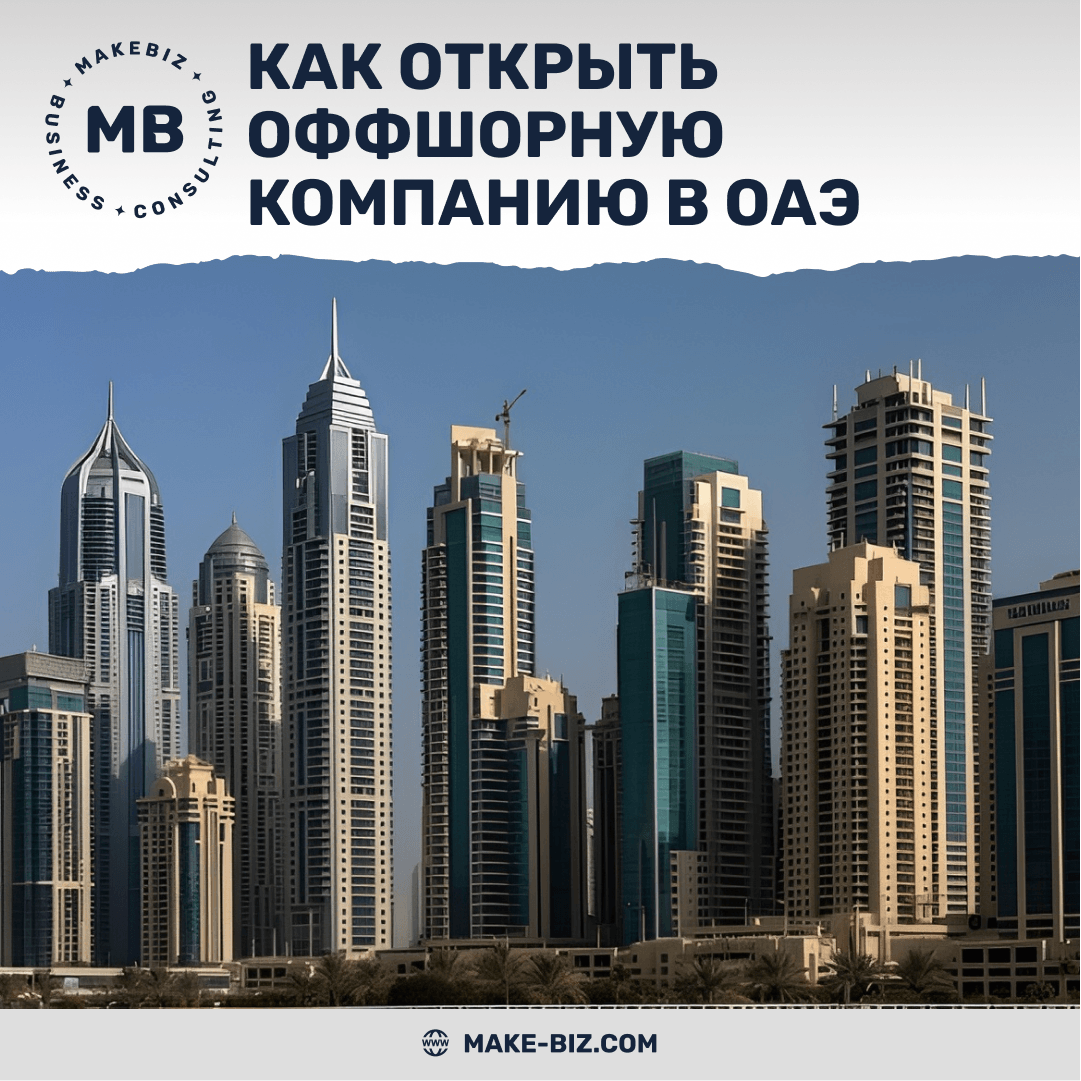 Как открыть оффшорную компанию в ОАЭ
