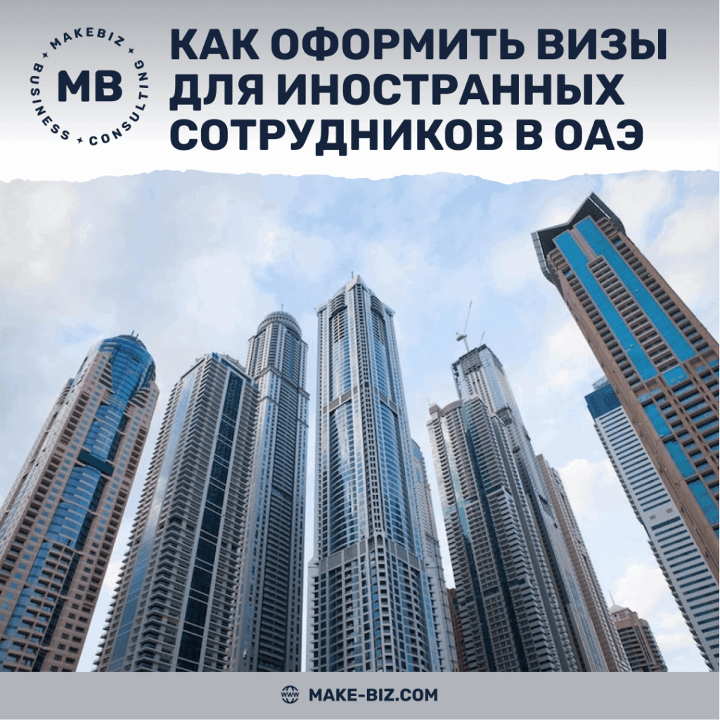 Как оформить визы для иностранных сотрудников в ОАЭ - Makebiz