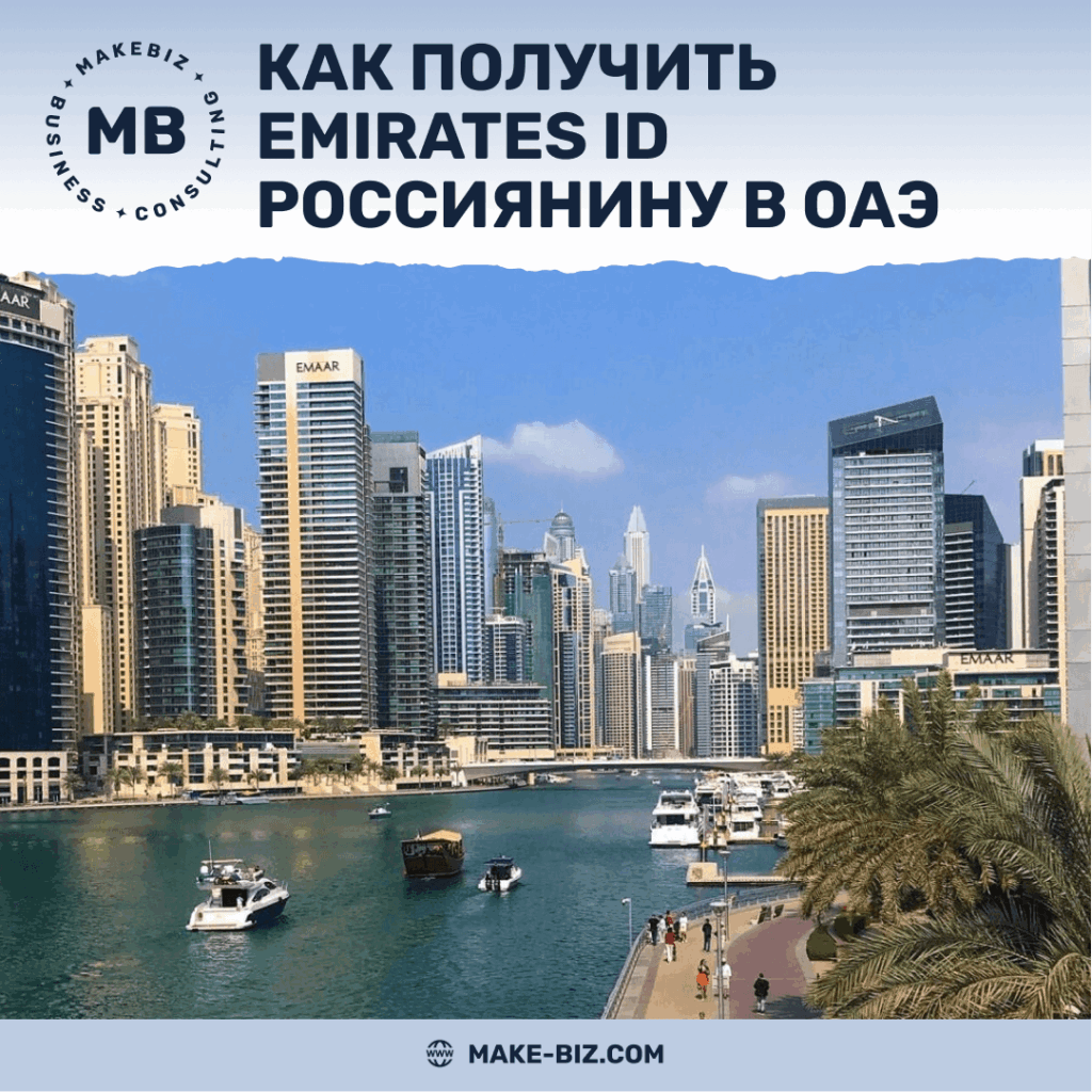 Как получить Emirates ID россиянину в Дубае, ОАЭ - Makebiz
