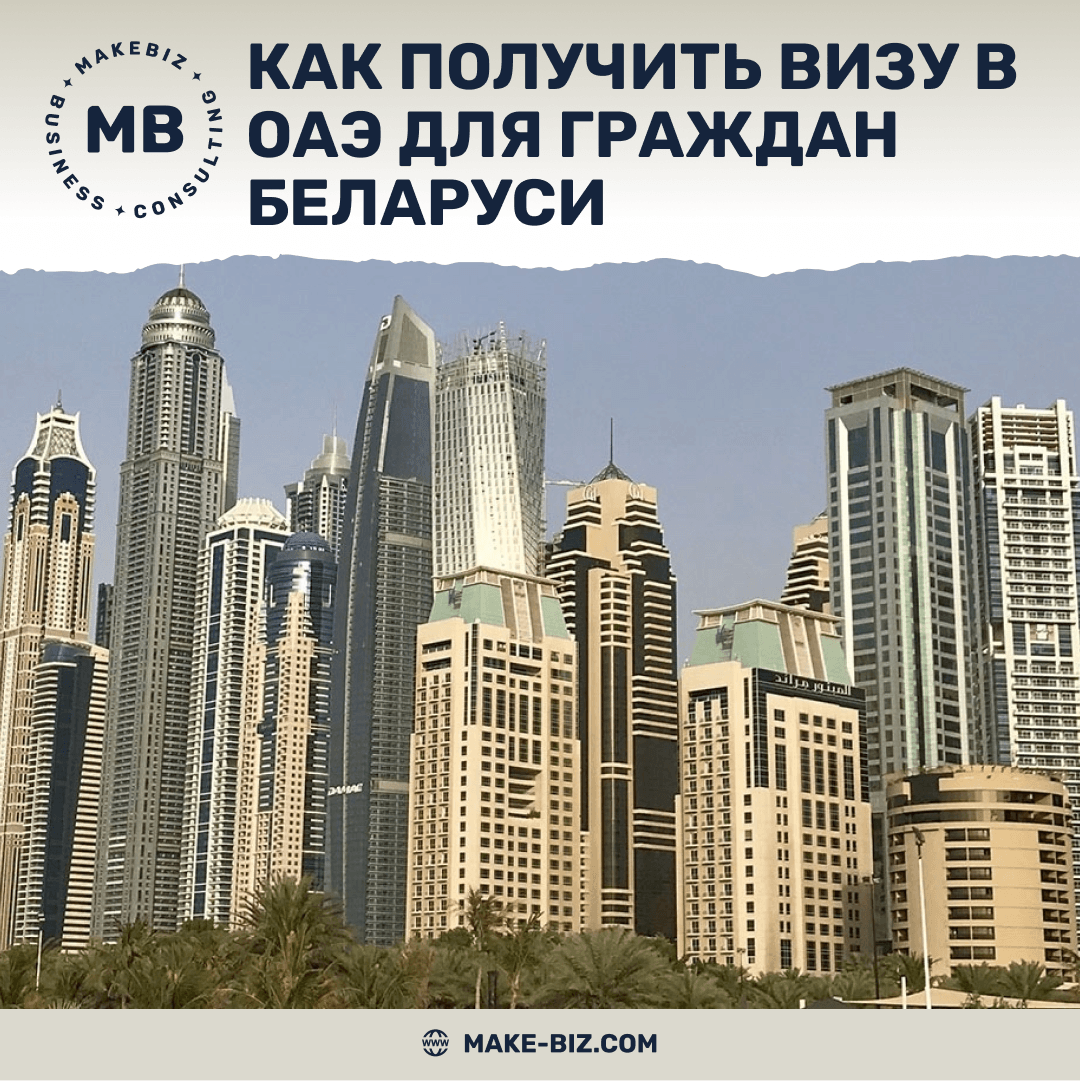 Как получить визу в ОАЭ для граждан Беларуси