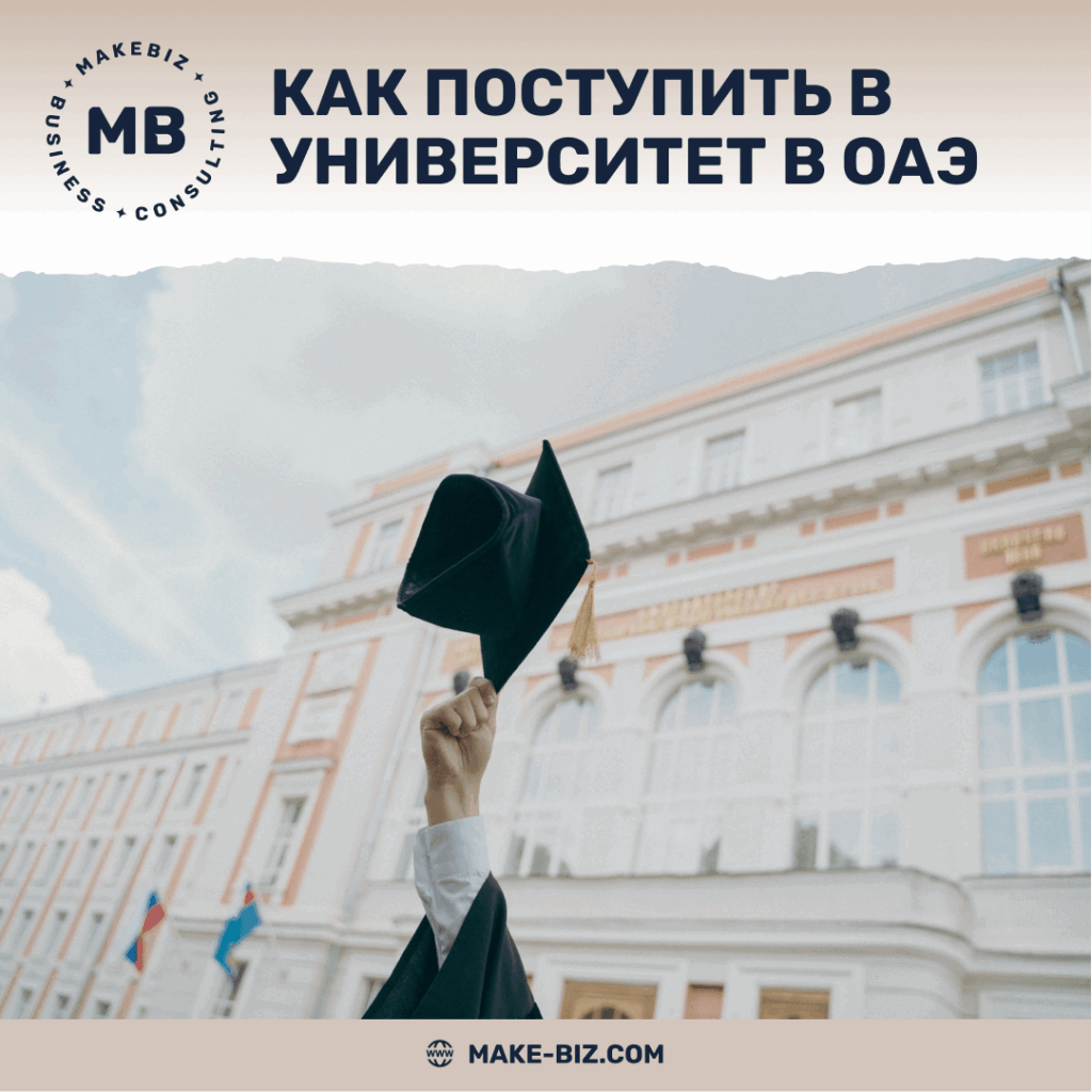 Как поступить в университет в ОАЭ - Makebiz