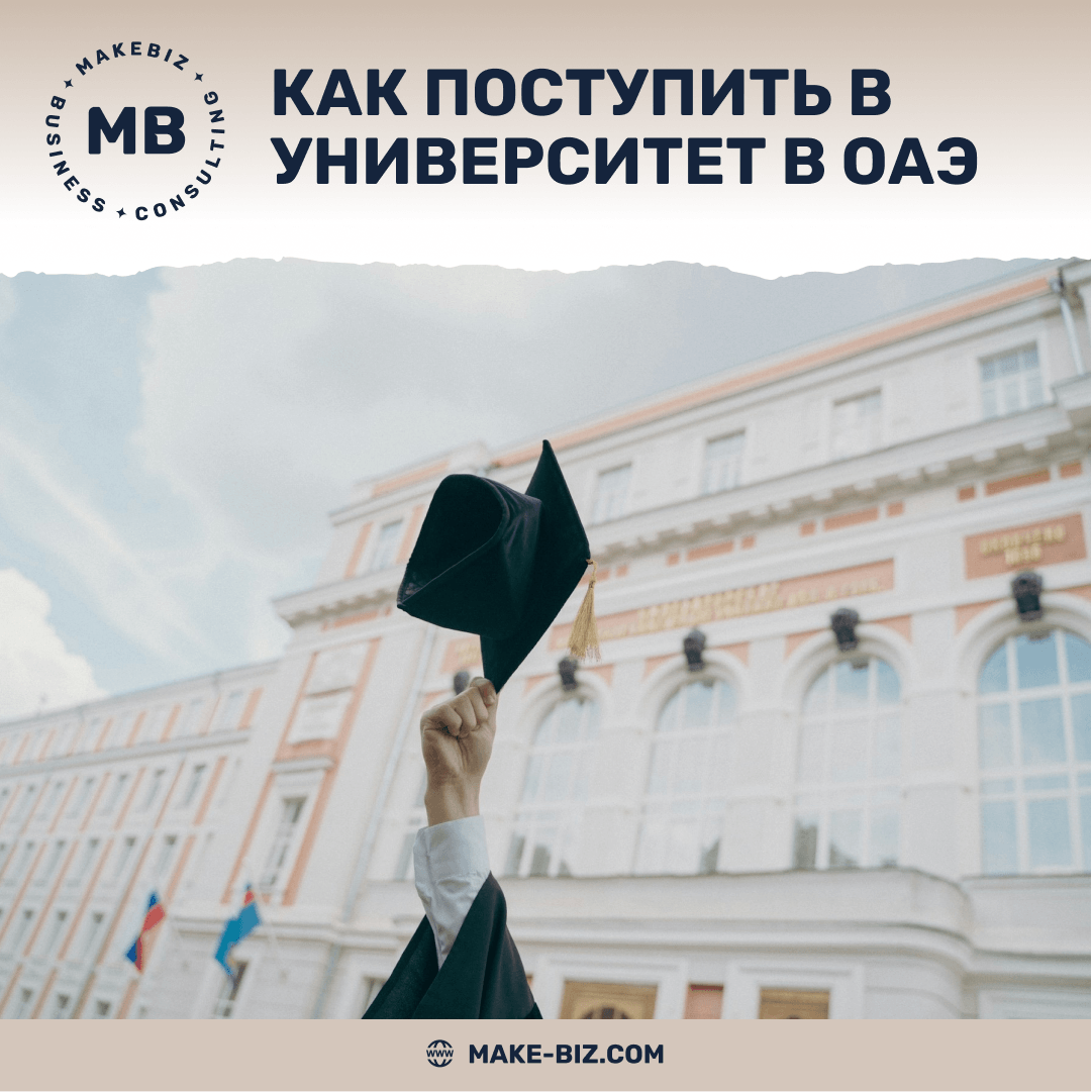 Как поступить в университет в ОАЭ