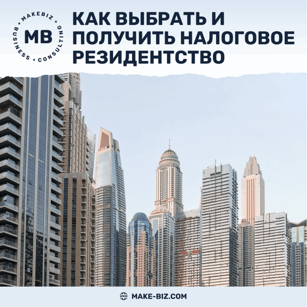 Как правильно выбрать и получить налоговое резидентство - Makebiz