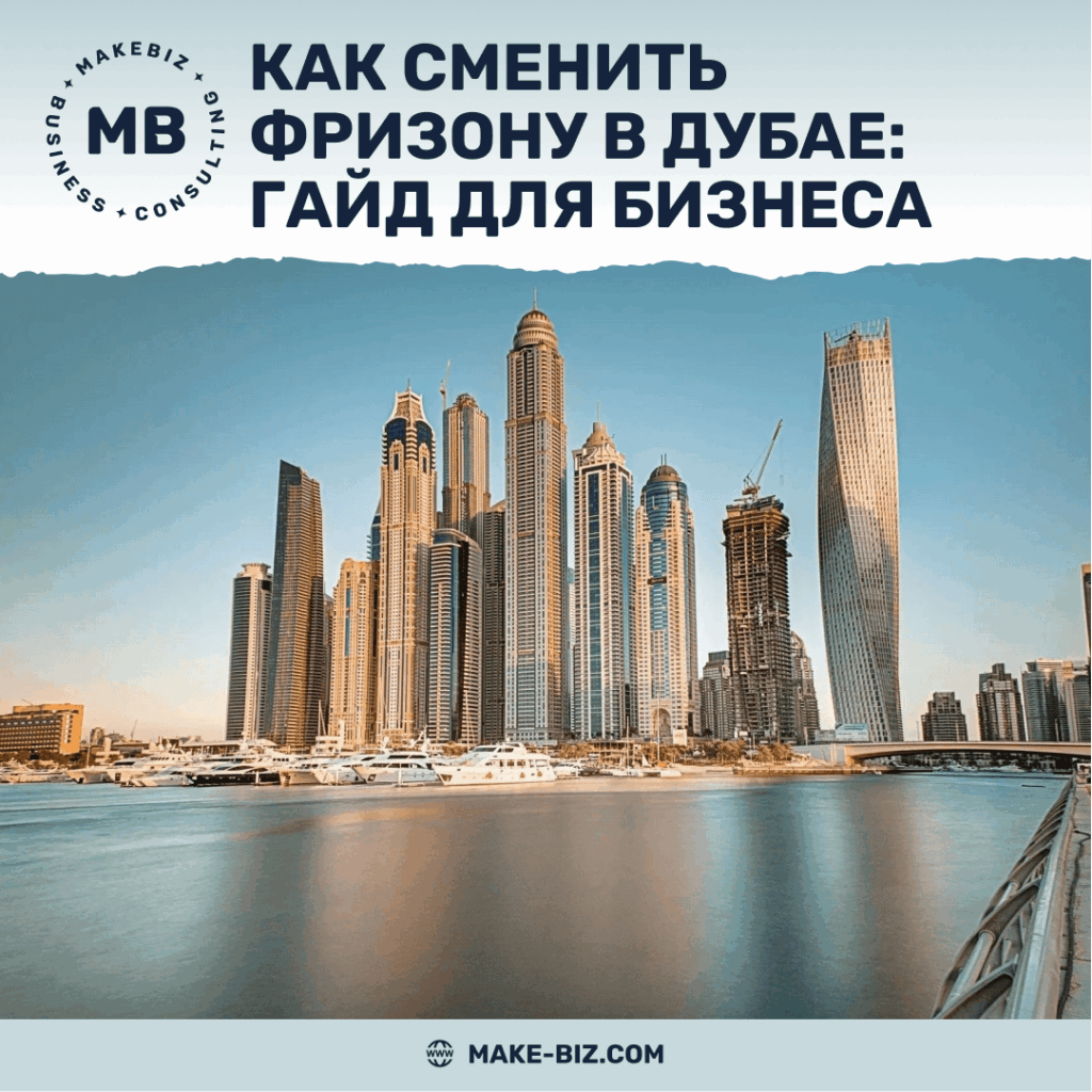 Как сменить фризону в Дубае руководство для бизнеса - Makebiz