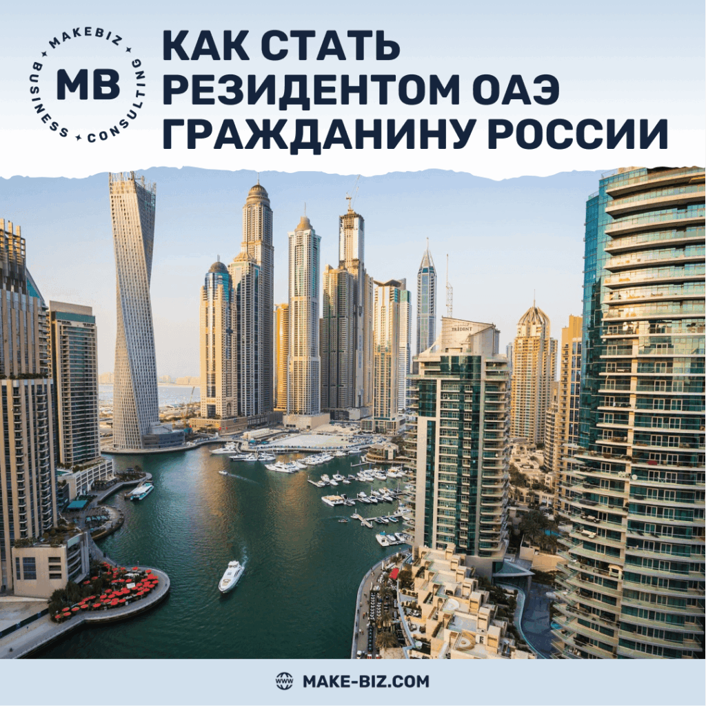 Как стать резидентом ОАЭ гражданину РФ - Makebiz