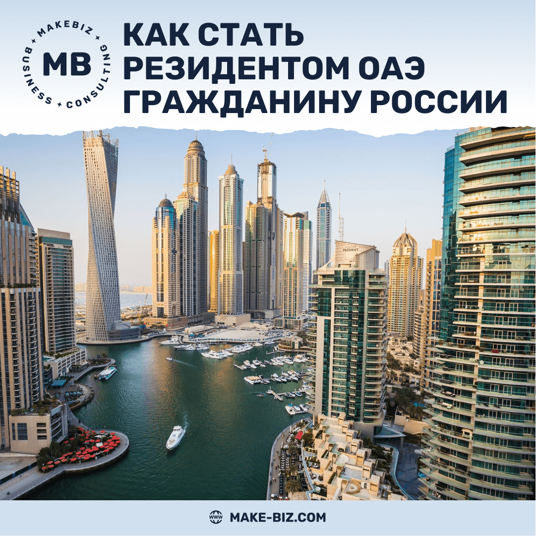 Как стать резидентом ОАЭ гражданину РФ