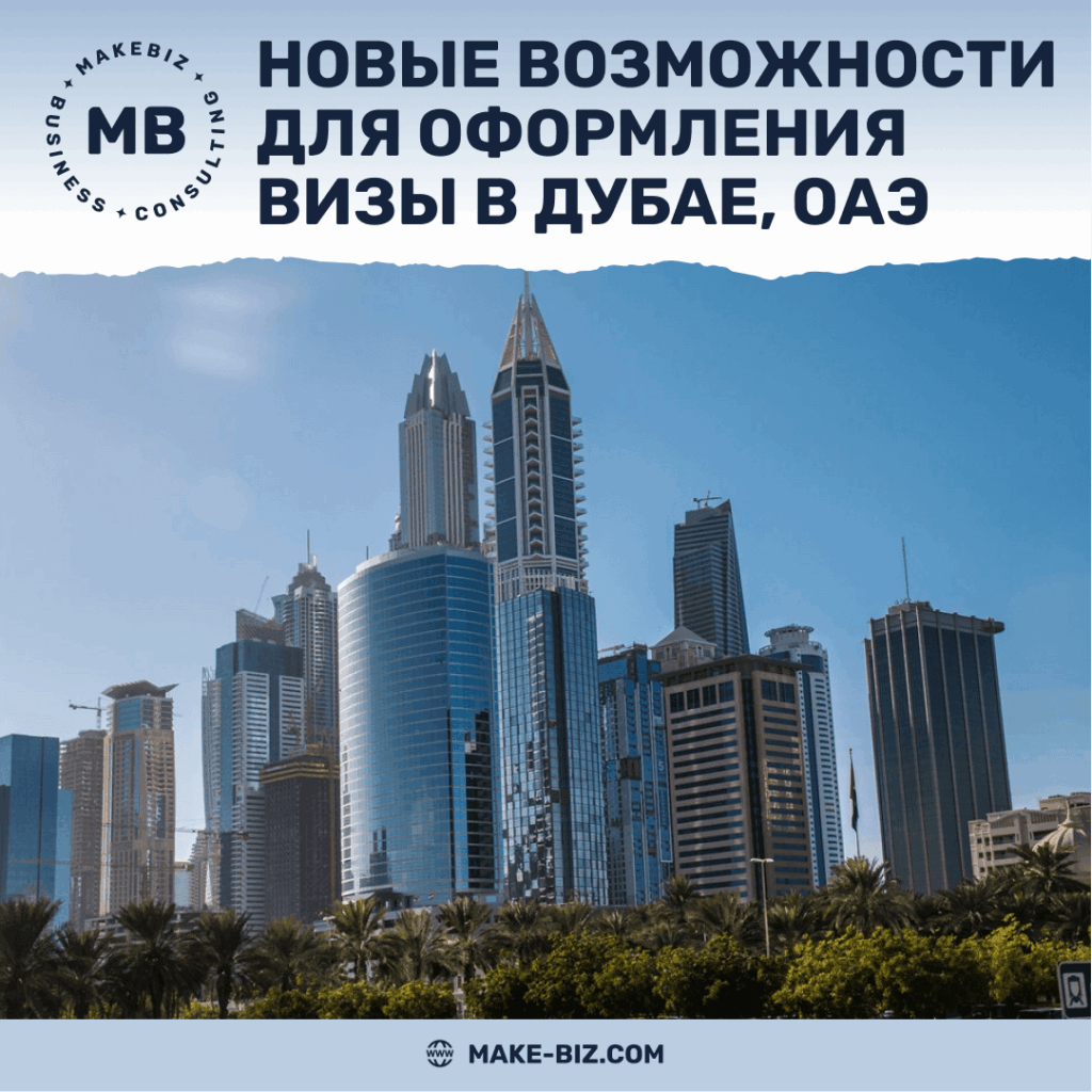 Новые возможности для оформления визы в Дубае, ОАЭ - Makebiz