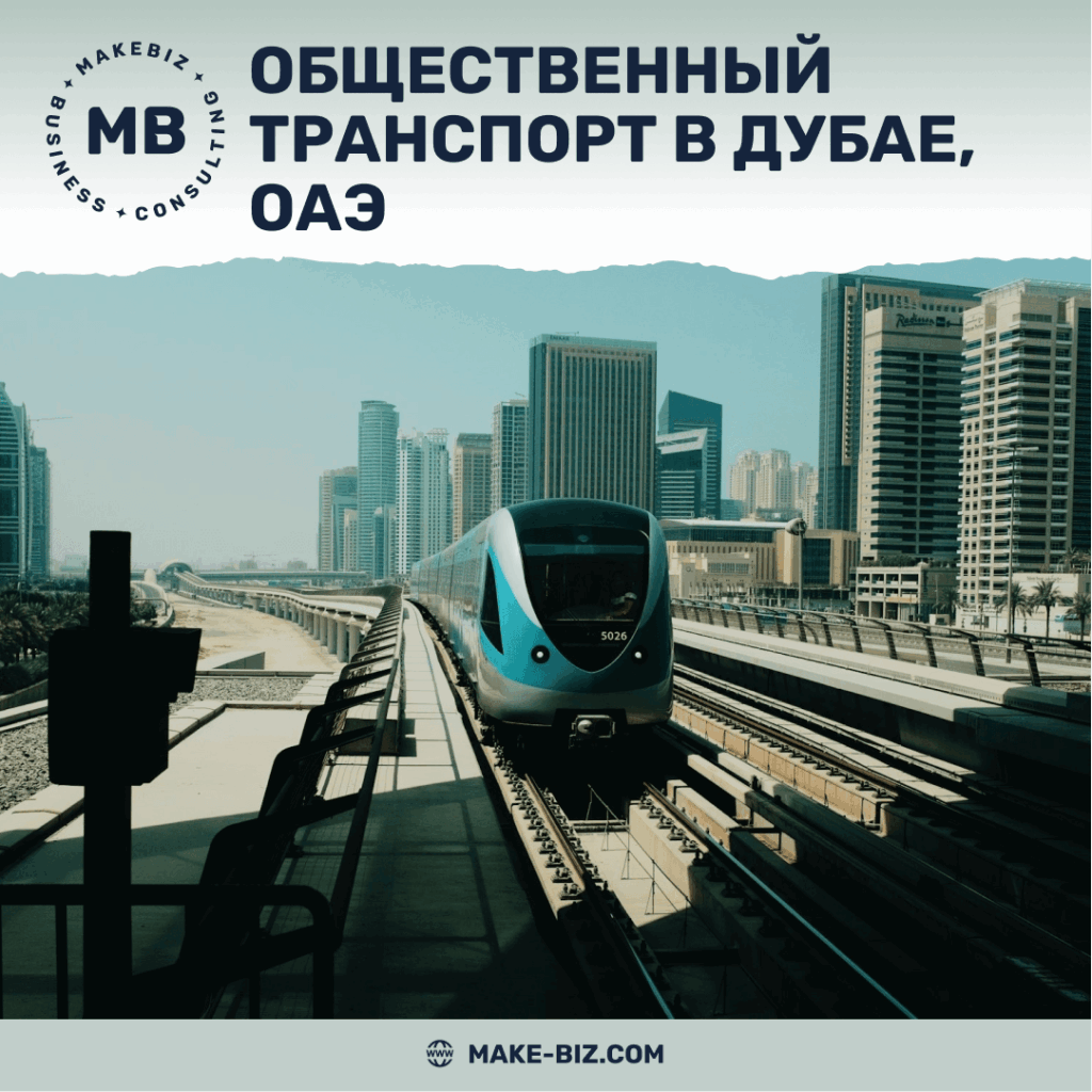 Общественный транспорт в Дубае, ОАЭ - Makebiz