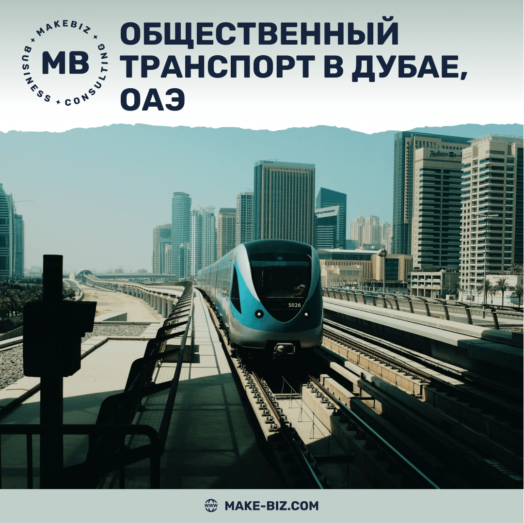 Общественный транспорт в Дубае, ОАЭ