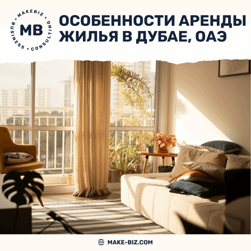 Особенности аренды жилья в Дубае, ОАЭ - Makebiz