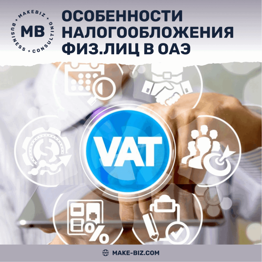 Особенности налогообложения физических лиц в ОАЭ - Makebiz