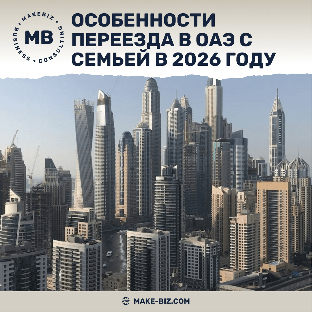 Особенности переезда в ОАЭ с семьей в 2026 году