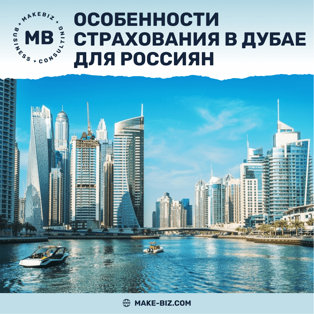 Особенности страхования в Дубае для россиян