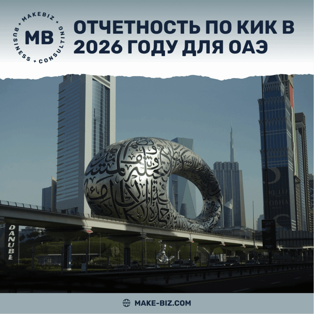 Отчетность по КИК в 2026 году для ОАЭ - Makebiz