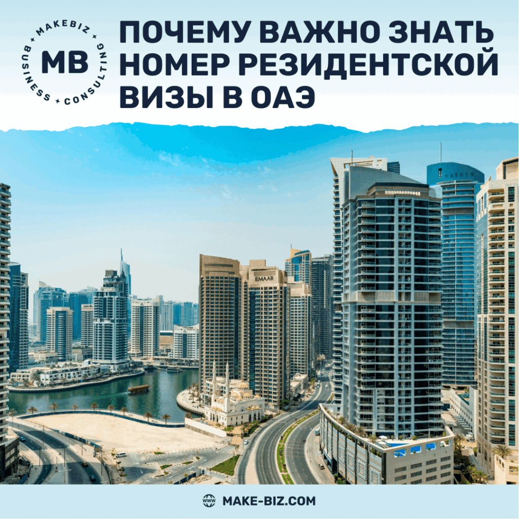 Почему важно знать номер резидентской визы в ОАЭ - Makebiz