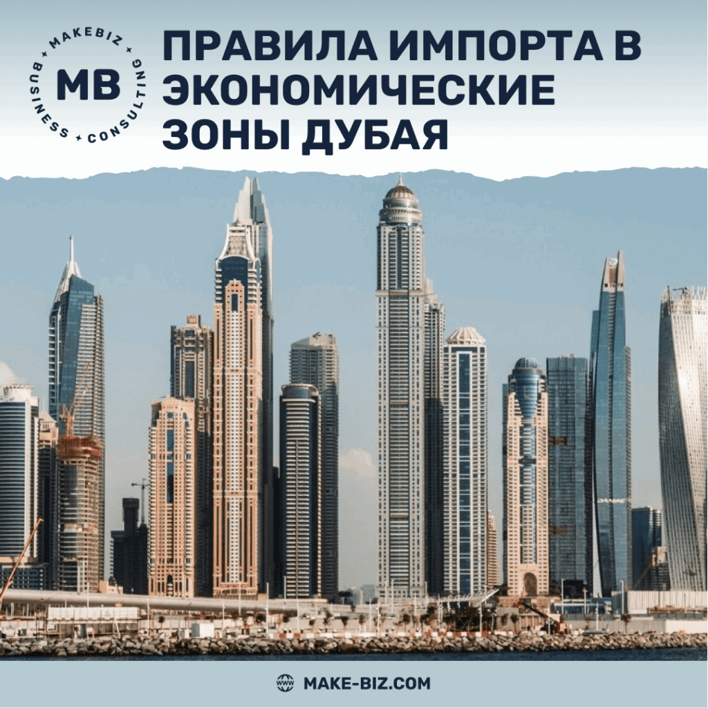 Правила импорта в свободные экономические зоны Дубая - Makebiz