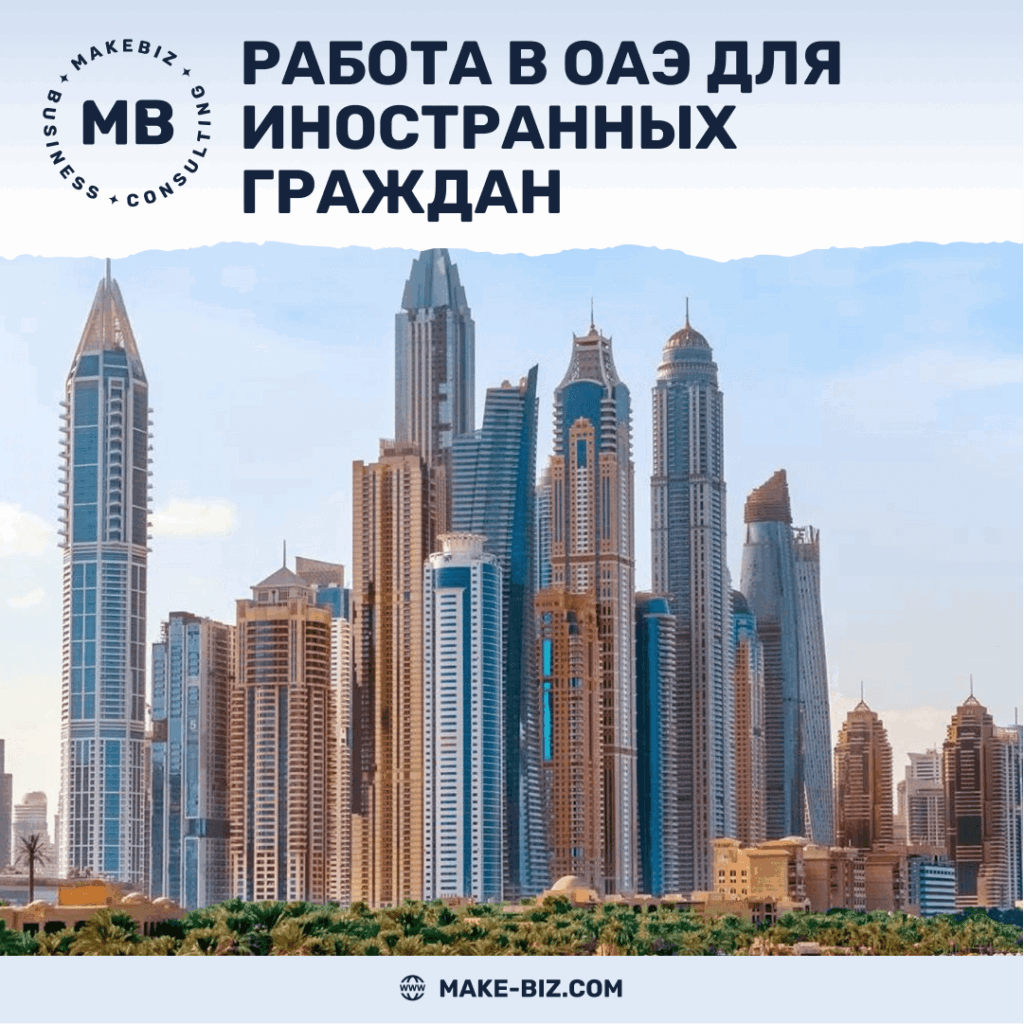 Работа в ОАЭ для иностранных граждан возможности и перспективы - Makebiz