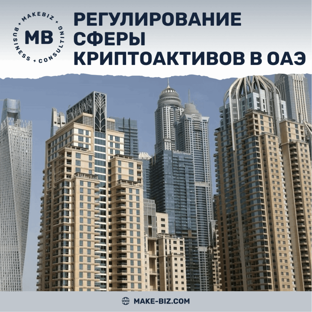 Регулирование сферы криптоактивов в Дубае, ОАЭ - Makebiz