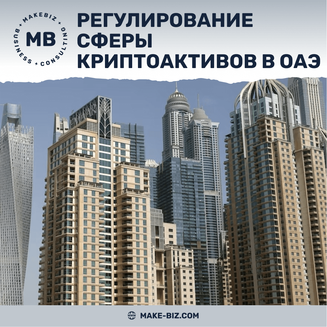 Регулирование сферы криптоактивов в Дубае, ОАЭ