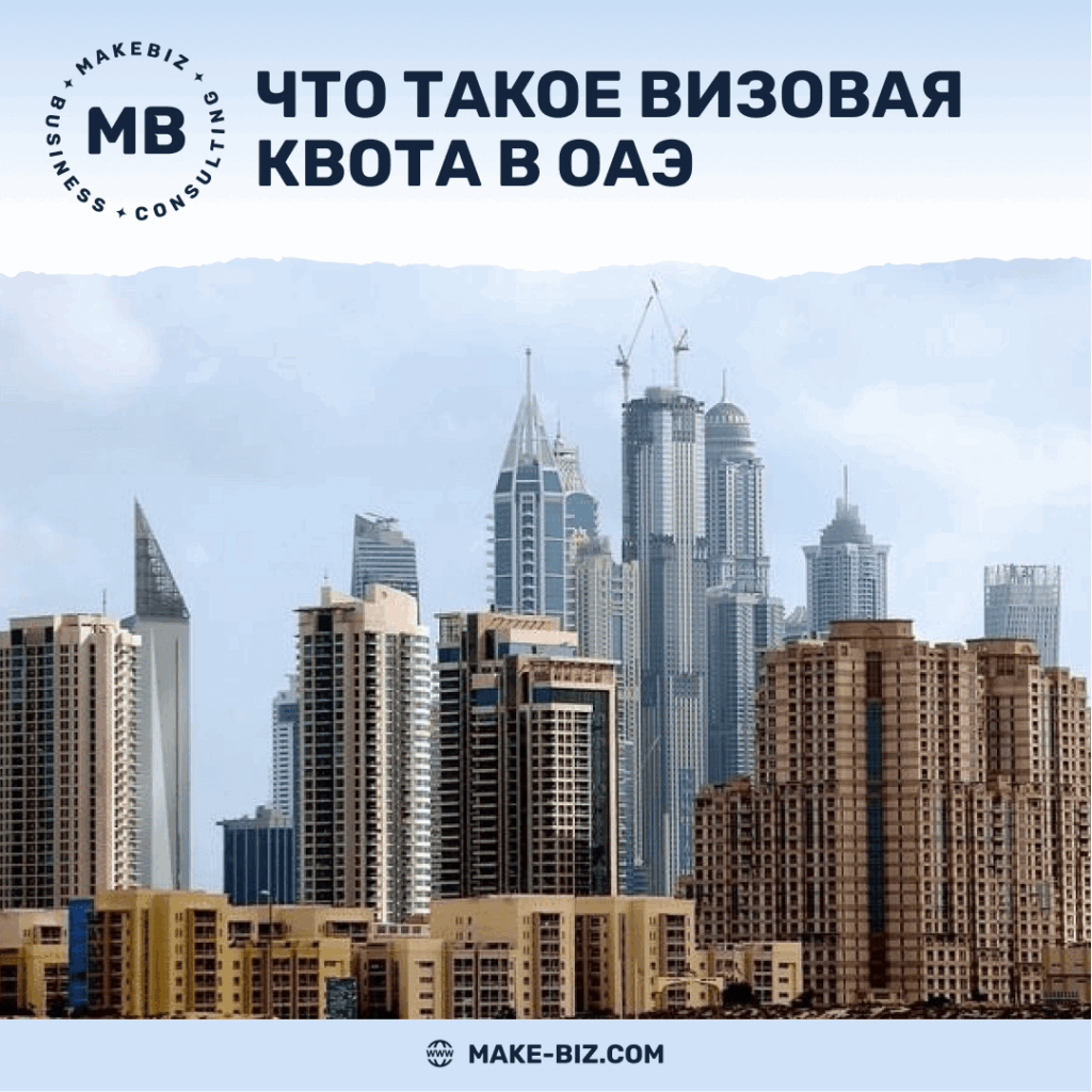 Что такое визовая квота в ОАЭ - Makebiz