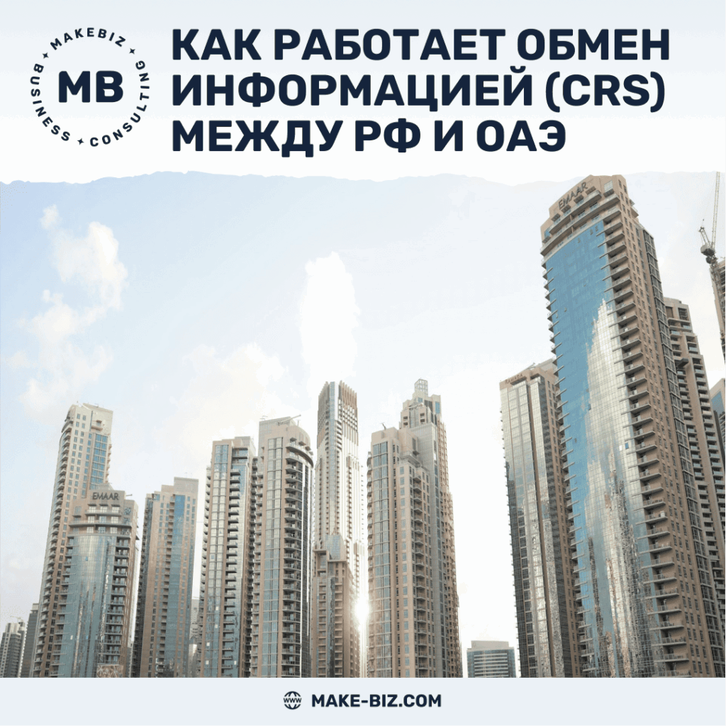 CRS между Россией и ОАЭ как работает автоматический обмен финансовой информацией и что важно знать налогоплательщикам - Makebiz