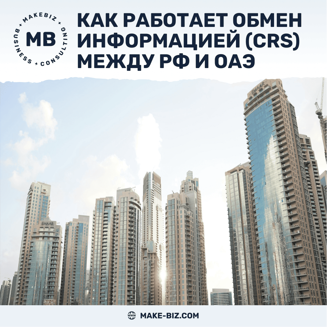 CRS между Россией и ОАЭ: как работает автоматический обмен финансовой информацией и что важно знать налогоплательщикам