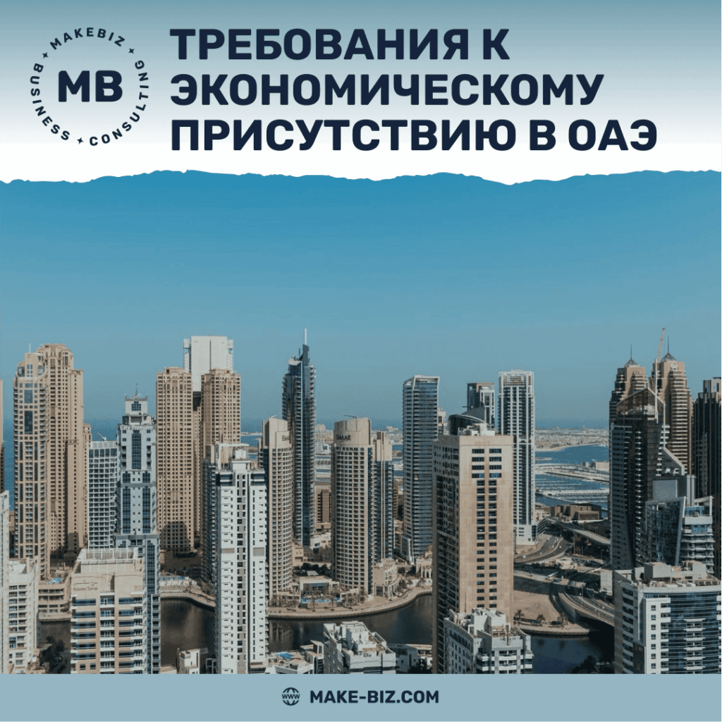 Требования к экономическому присутствию в ОАЭ в 2026 году - Makebiz
