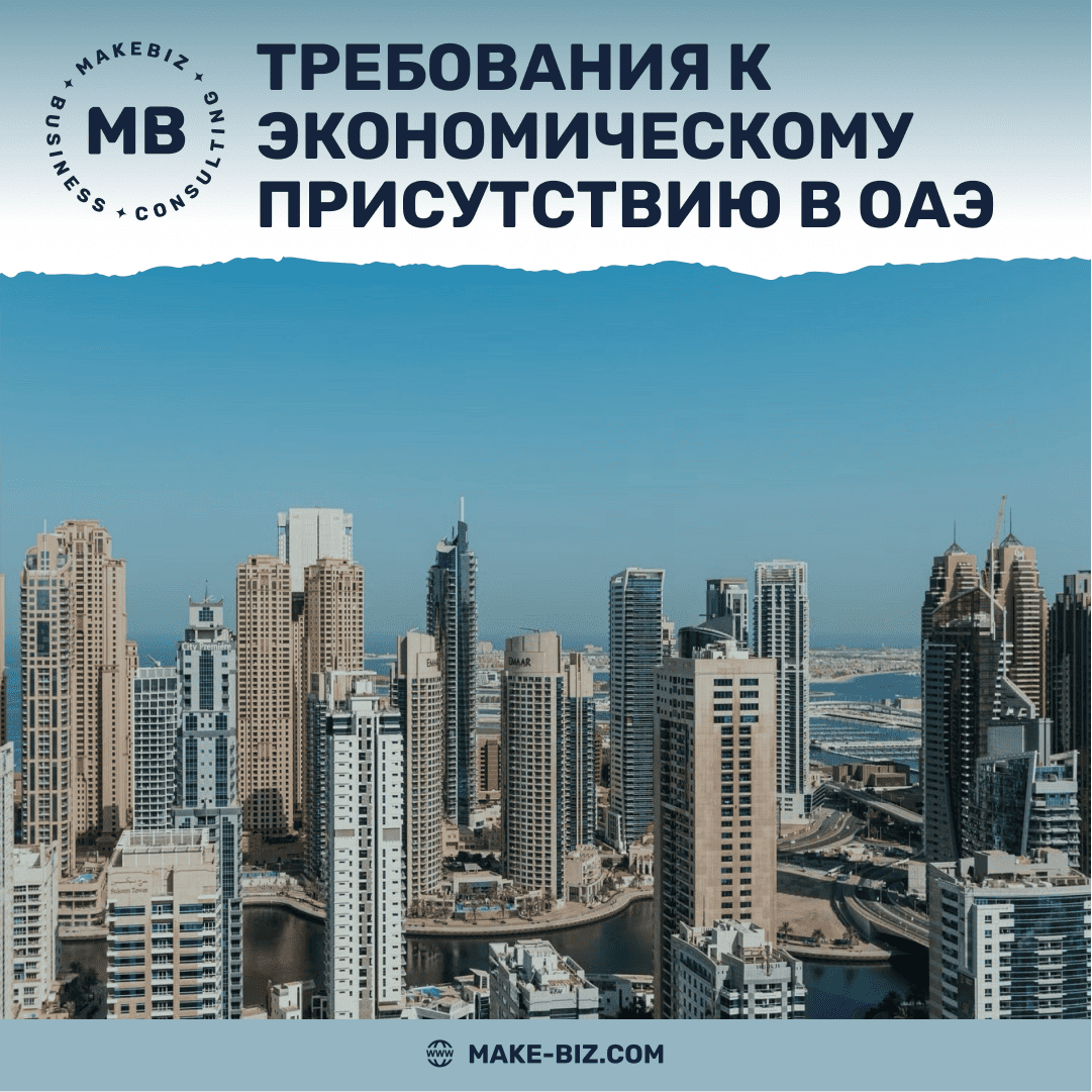 Требования к экономическому присутствию в ОАЭ в 2026 году