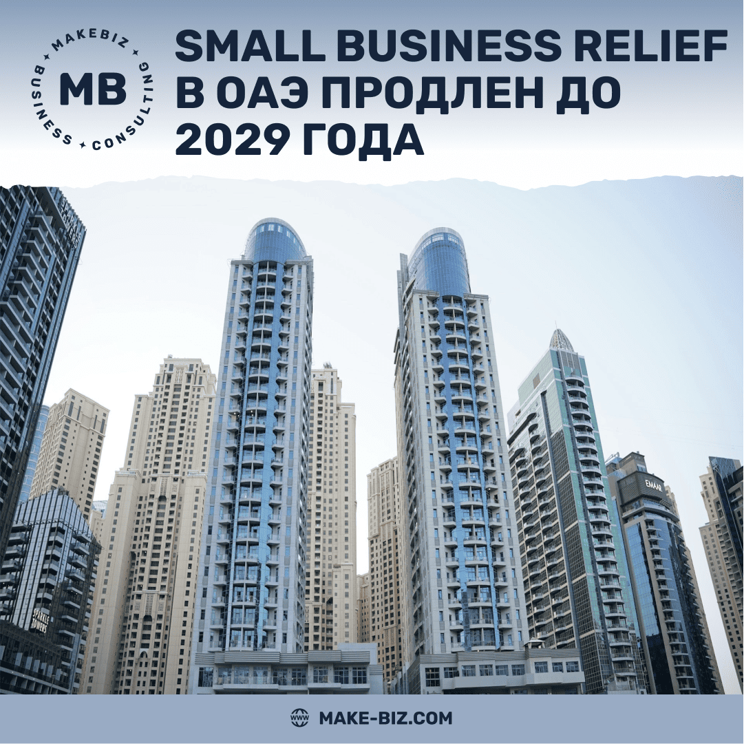 Small Business Relief в ОАЭ продлен до 2029 года: что изменилось для малого бизнеса