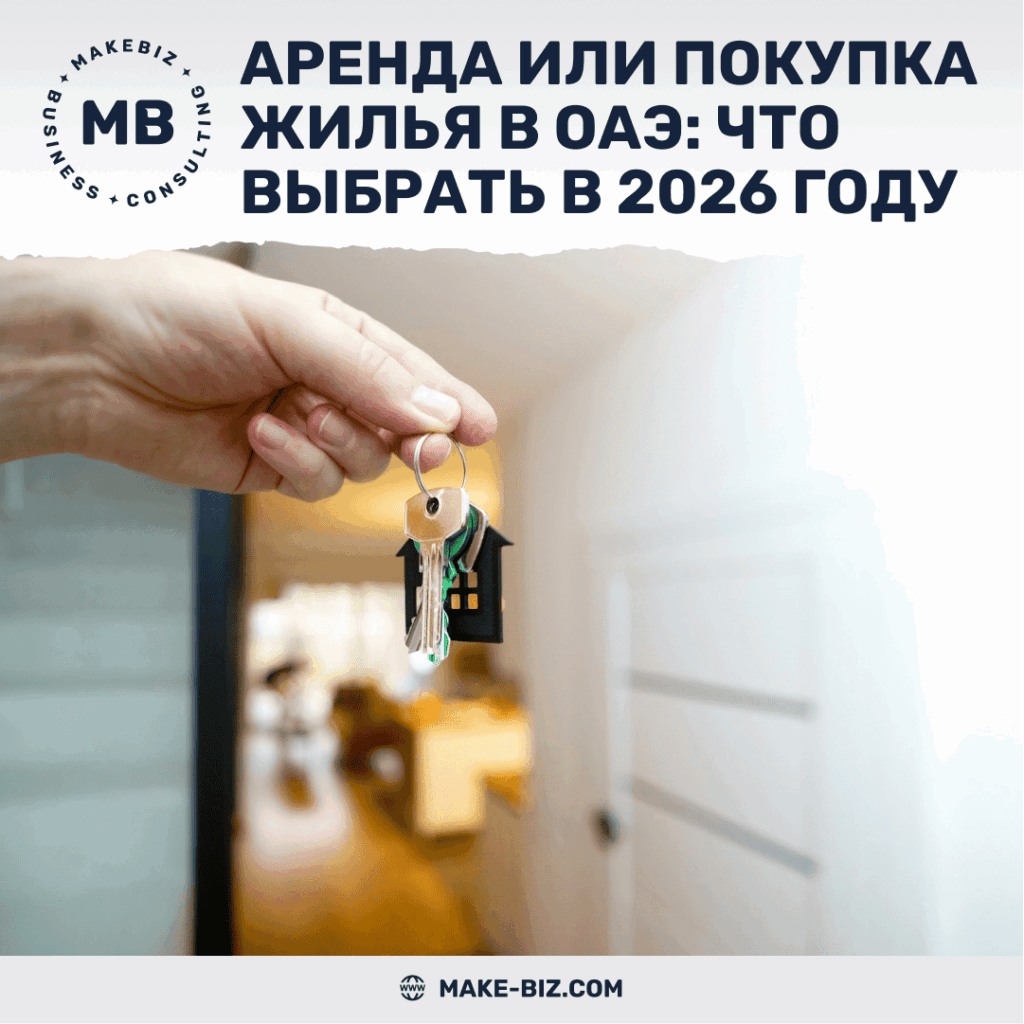 Арендовать или купить жилье в ОАЭ что выбрать в 2026 году - Makebiz