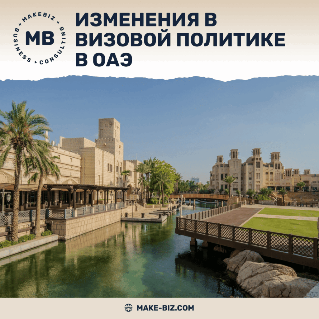 Изменения в визовой политике в ОАЭ что нужно знать резидентам и туристам - Makebiz