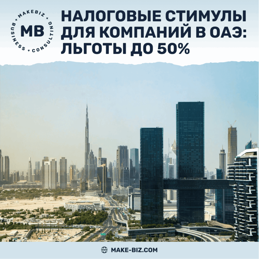 Налоговые стимулы для компаний в ОАЭ льготы до 50% - Makebiz